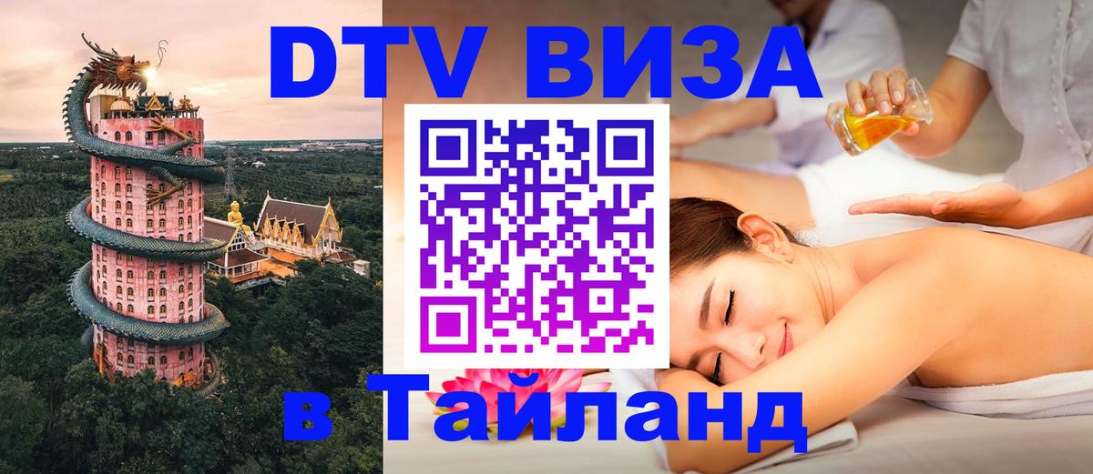 DTV (ДТВ) visa Таиланд 