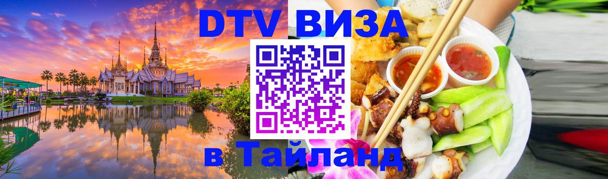 Электронная виза DTV в Тайланд Иркутск 
